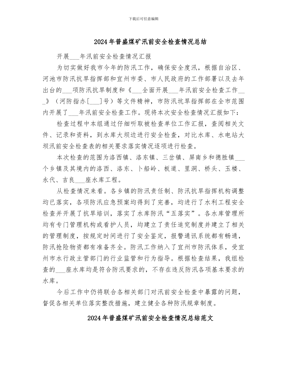 2024年普盛煤矿汛前安全检查情况总结_第1页