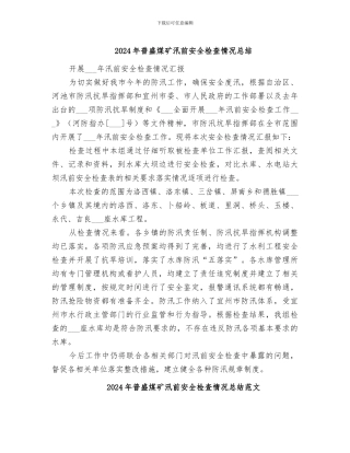 2024年普盛煤矿汛前安全检查情况总结