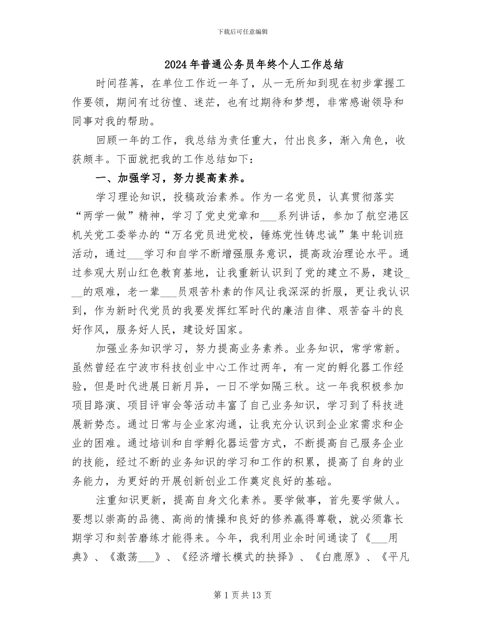 2024年普通公务员年终个人工作总结_第1页