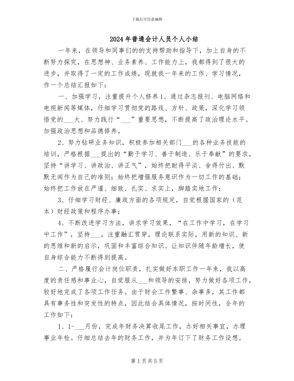 2024年普通会计人员个人小结_第1页