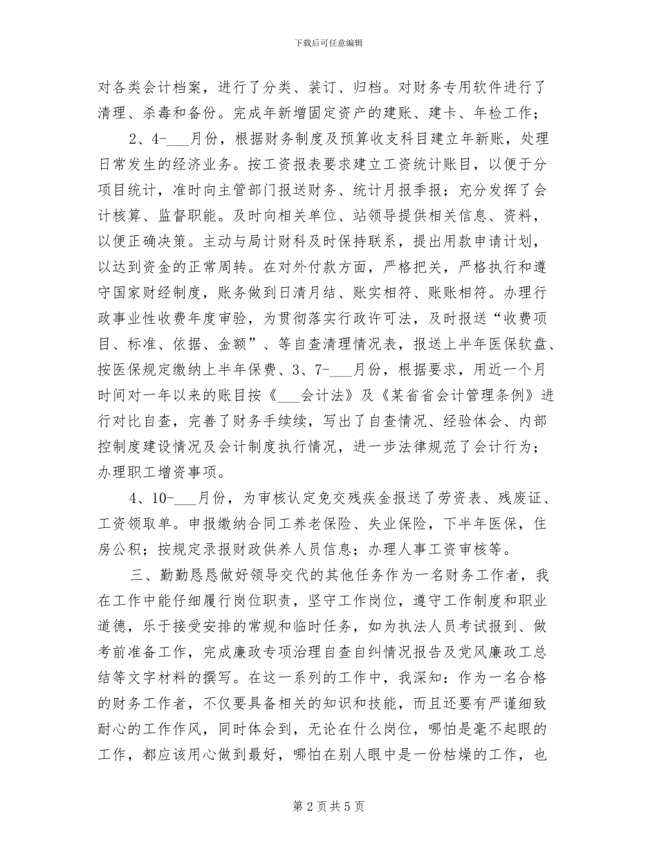 2024年普通会计人员个人小结_第2页