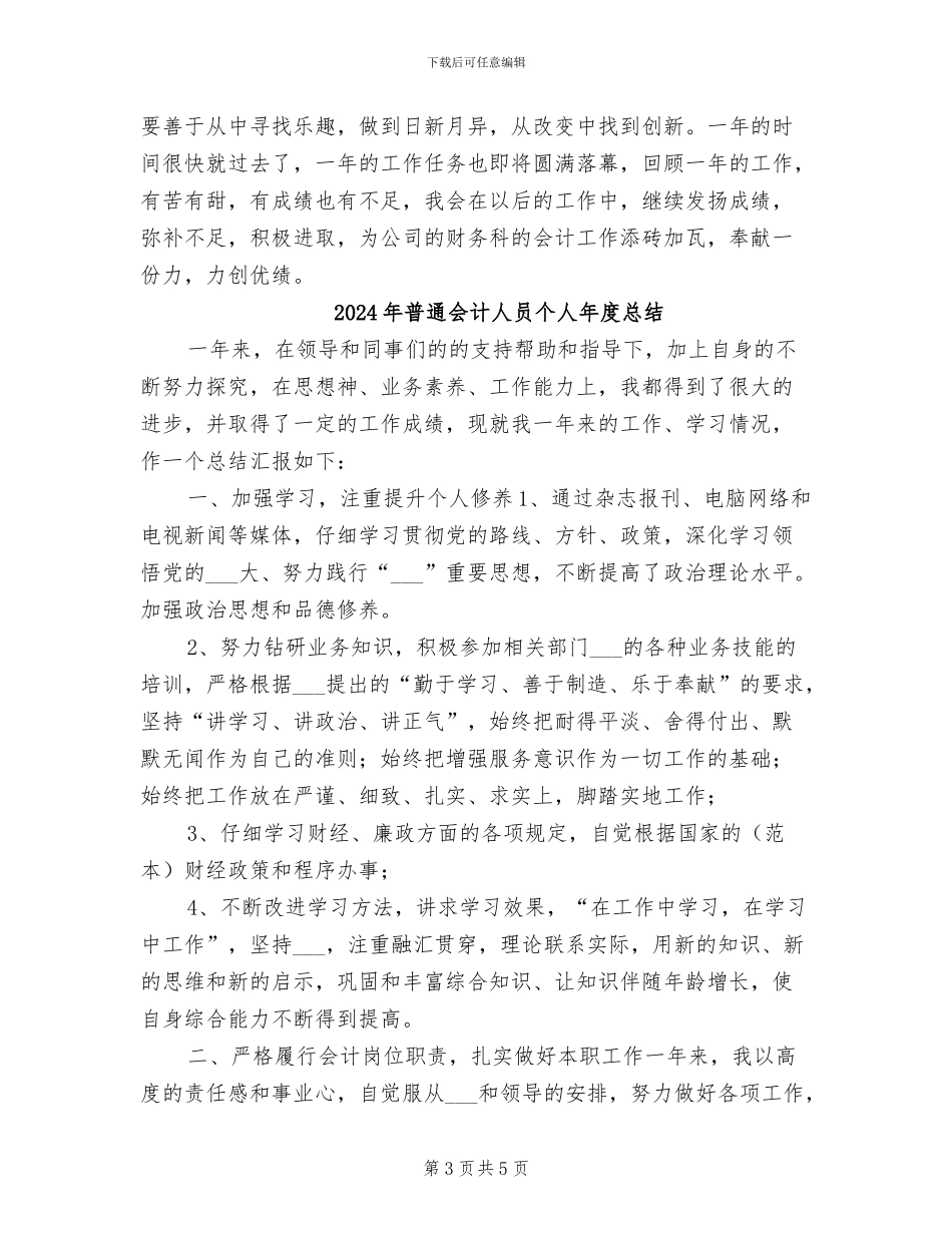2024年普通会计人员个人小结_第3页