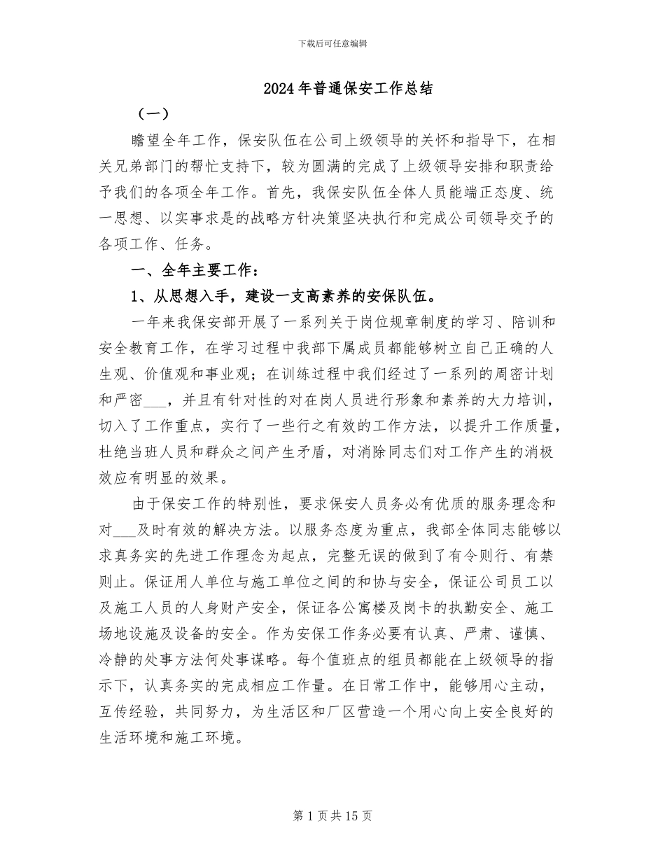 2024年普通保安工作总结_第1页