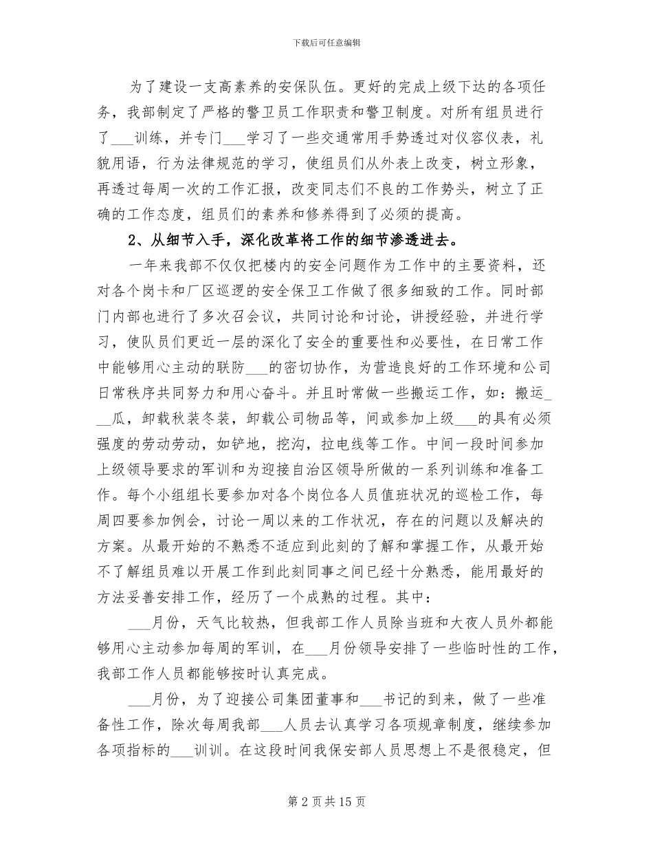 2024年普通保安工作总结_第2页