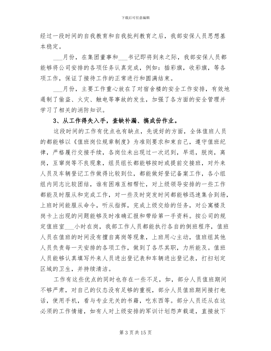 2024年普通保安工作总结_第3页