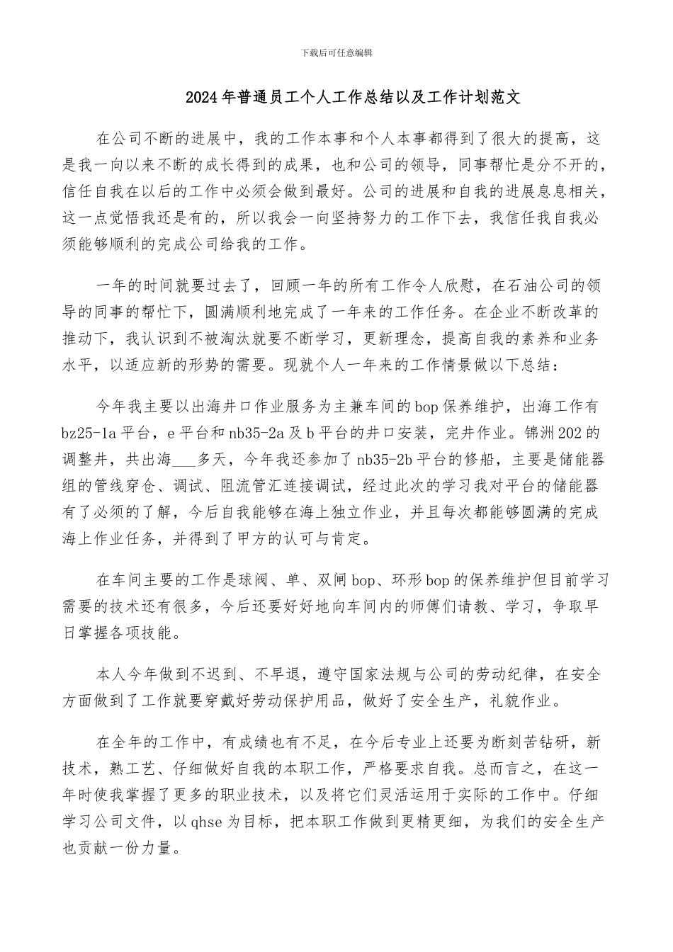 2024年普通员工个人工作总结以及工作计划范文_第1页