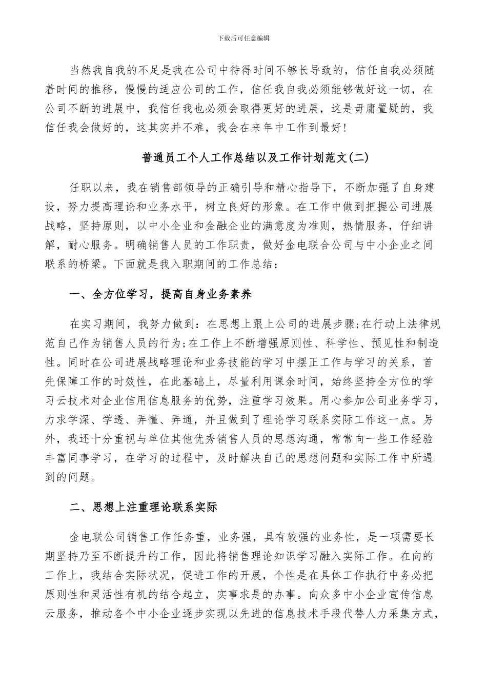 2024年普通员工个人工作总结以及工作计划范文_第2页