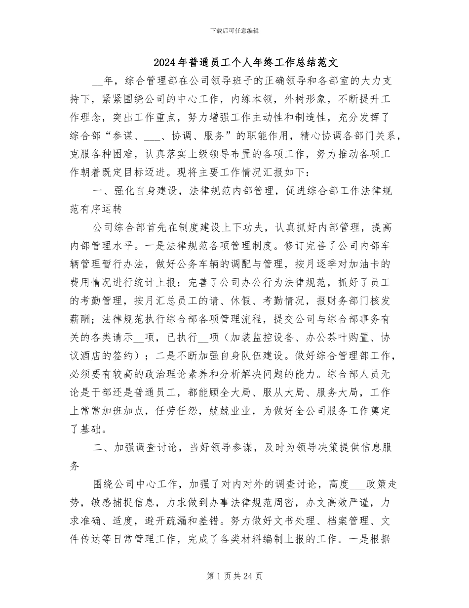 2024年普通员工个人年终工作总结范文_第1页
