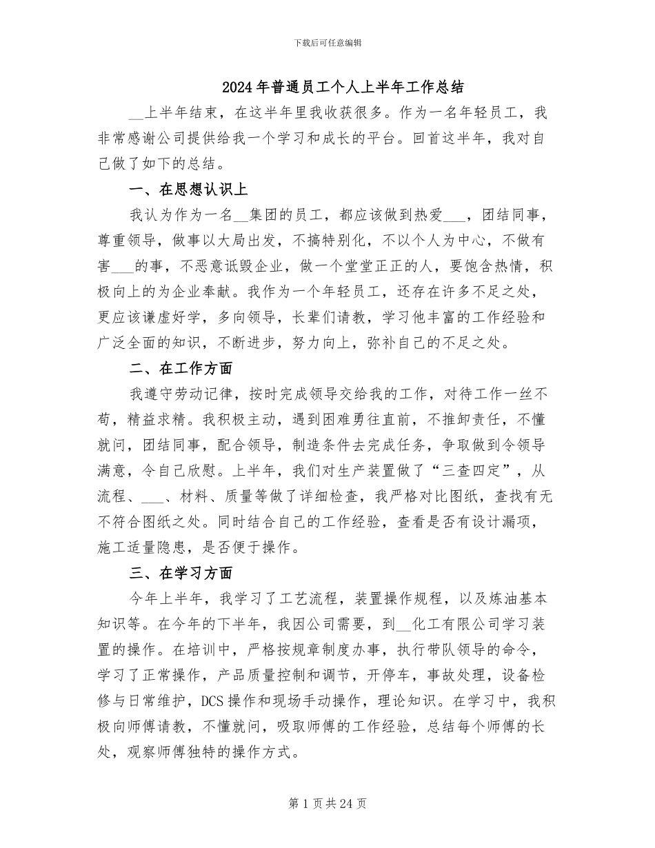 2024年普通员工个人上半年工作总结_第1页