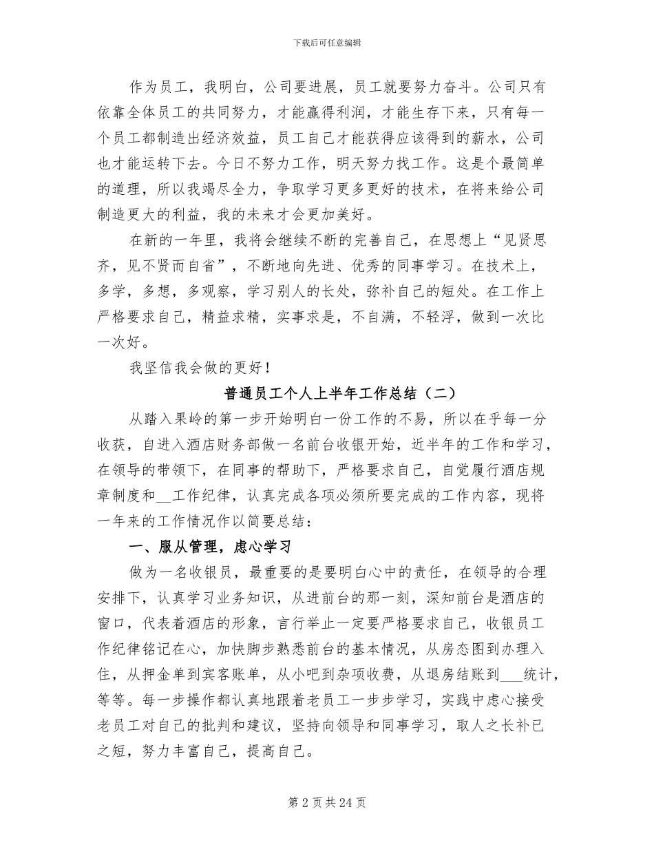 2024年普通员工个人上半年工作总结_第2页