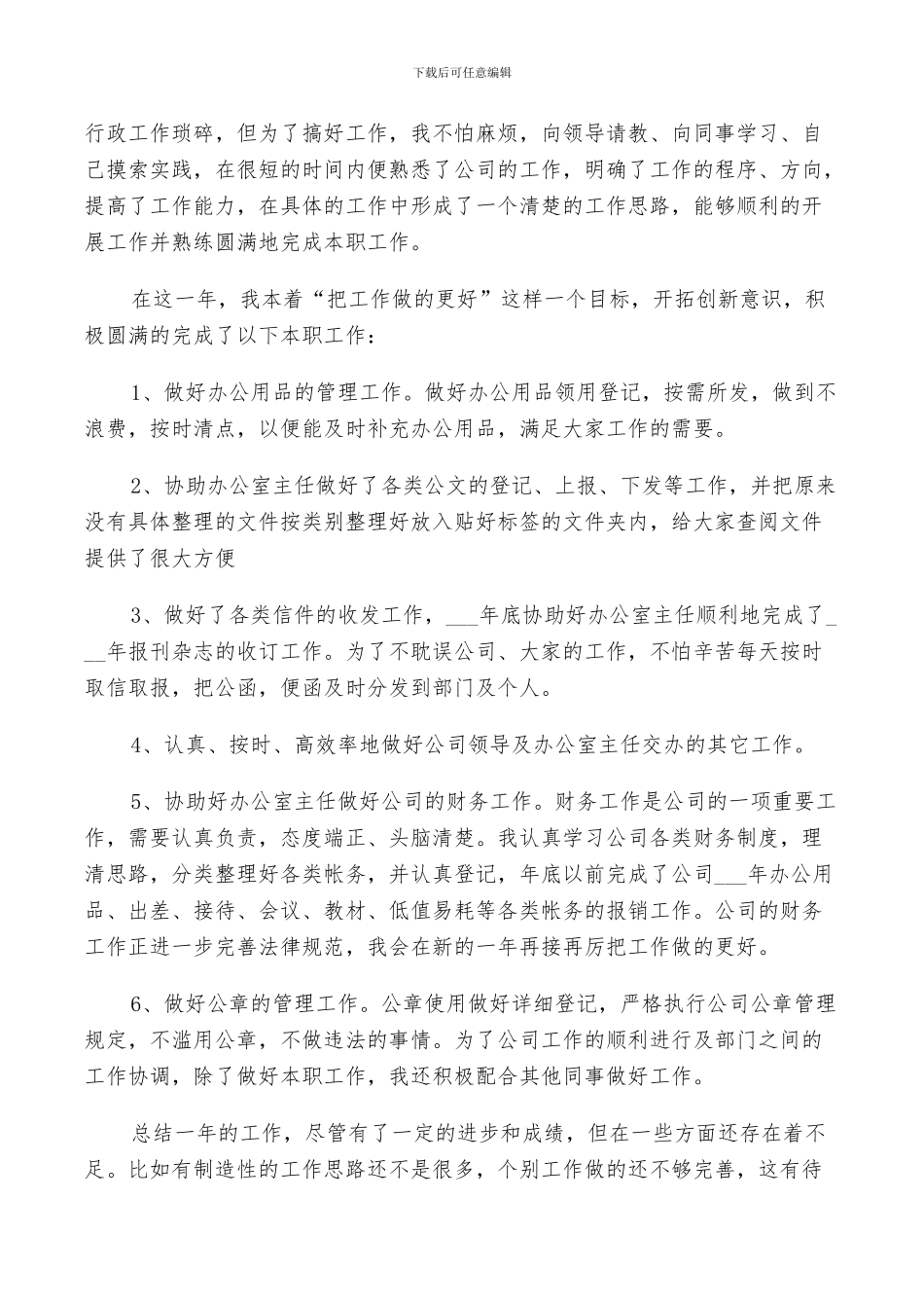 2024年普通员工个人年终总结及下年计划范文_第2页