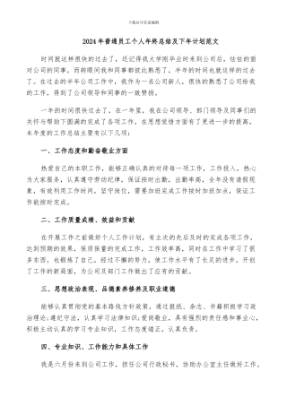 2024年普通员工个人年终总结及下年计划范文