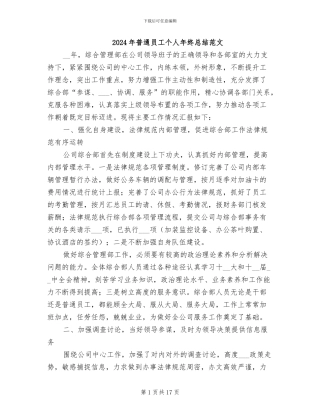 2024年普通员工个人年终总结范文