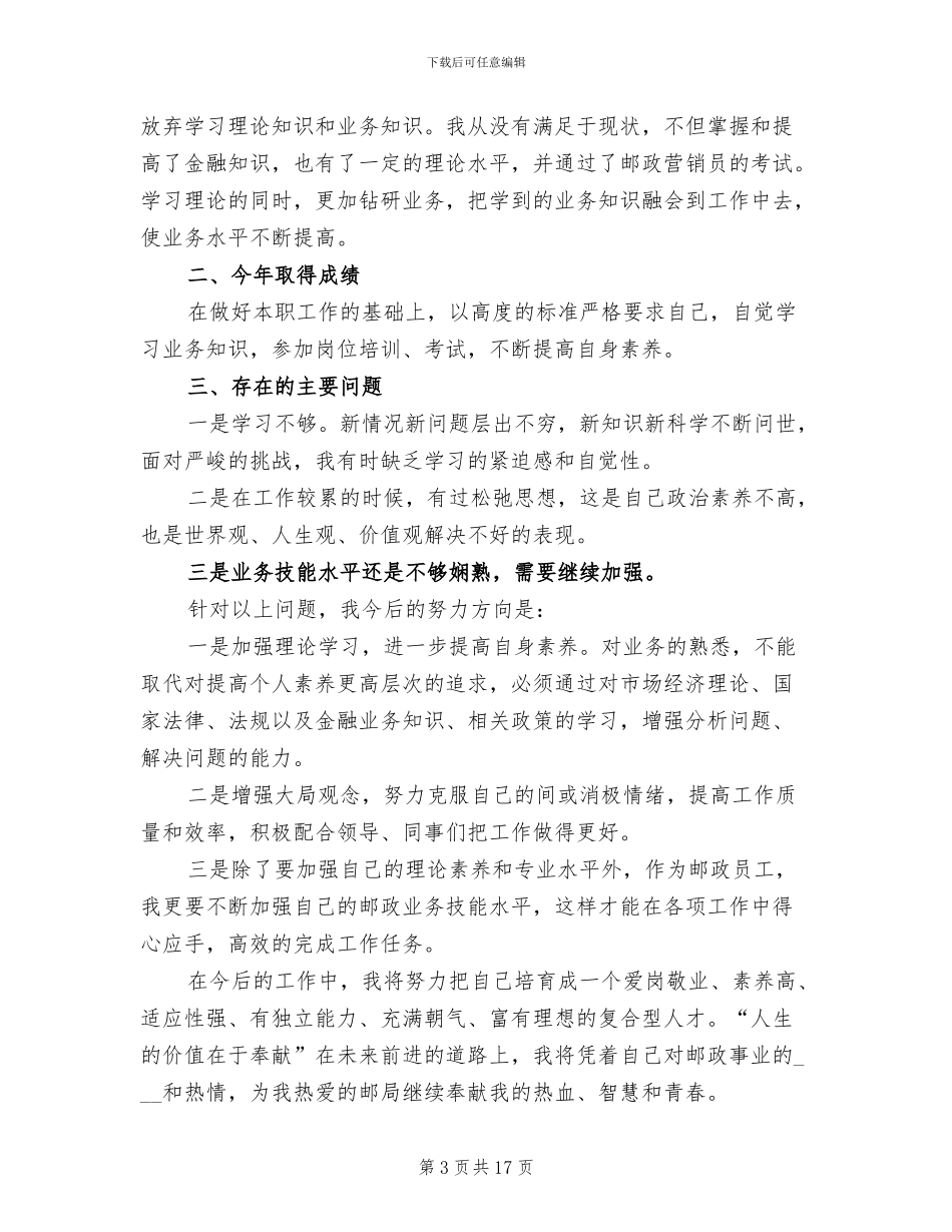 2024年普通员工个人工作总结范文_第3页