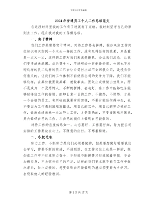 2024年普通员工个人工作总结范文