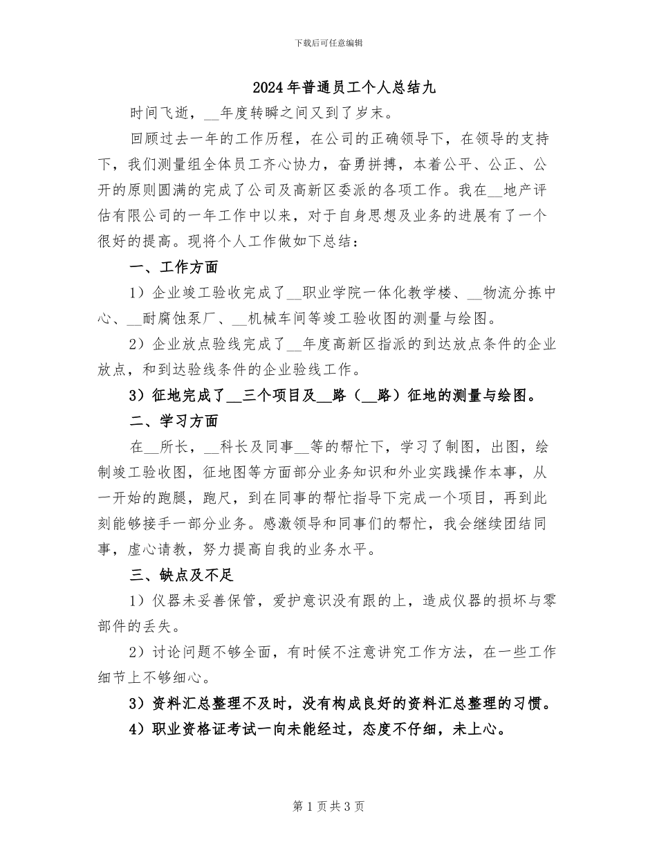 2024年普通员工个人总结九_第1页