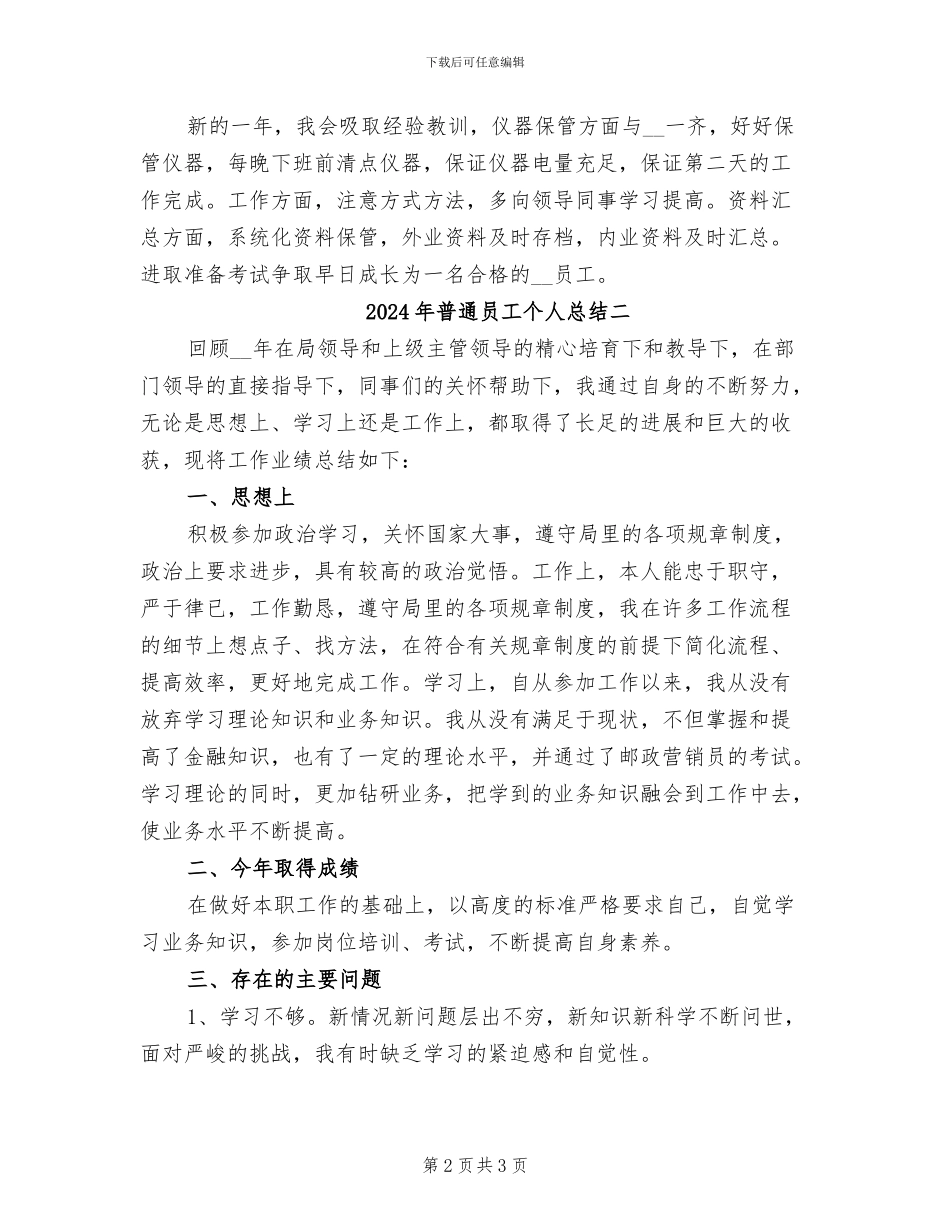 2024年普通员工个人总结九_第2页