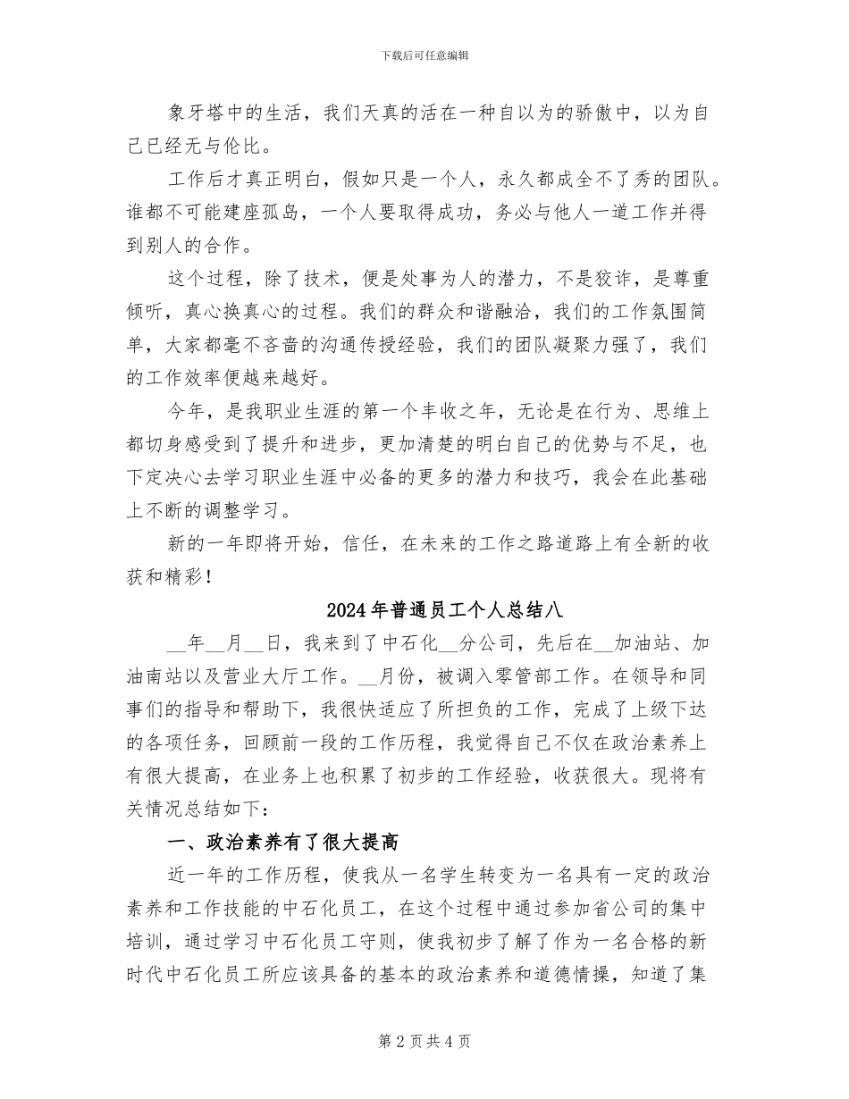 2024年普通员工个人总结五_第2页