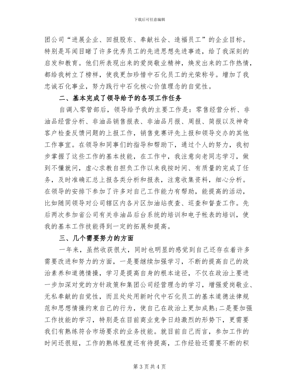 2024年普通员工个人总结五_第3页