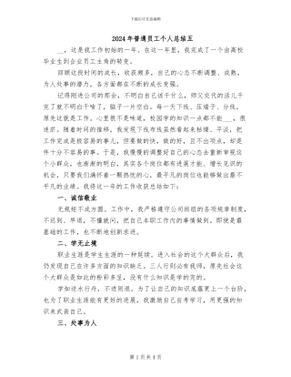 2024年普通员工个人总结五