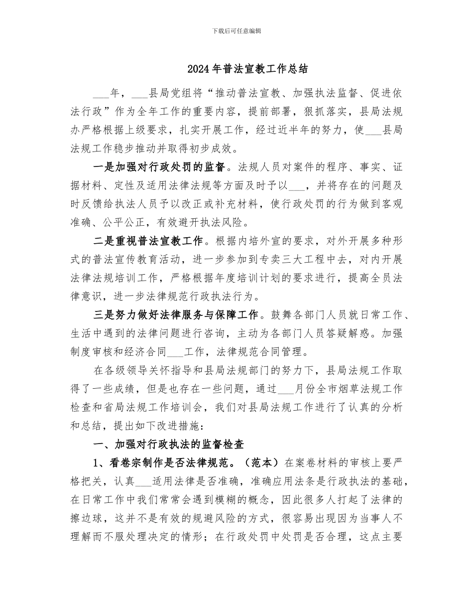 2024年普法宣教工作总结_第1页