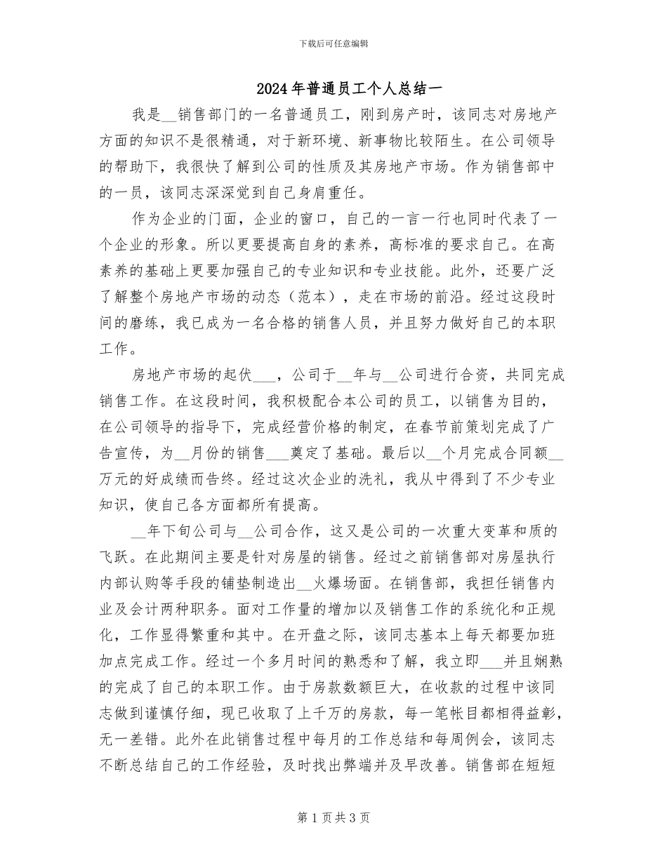 2024年普通员工个人总结一_第1页