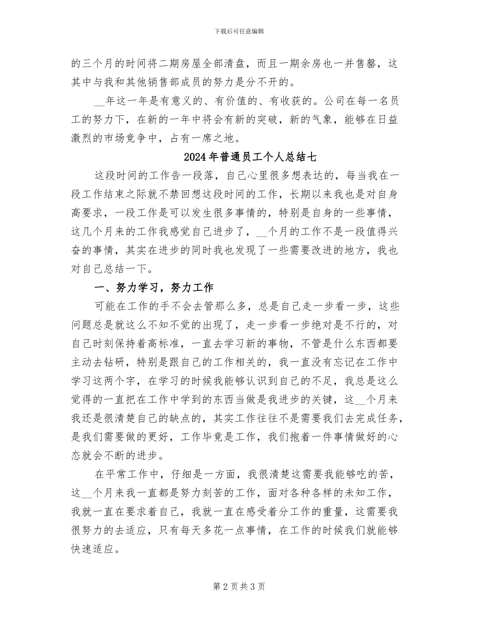 2024年普通员工个人总结一_第2页