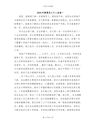 2024年普通员工个人总结一