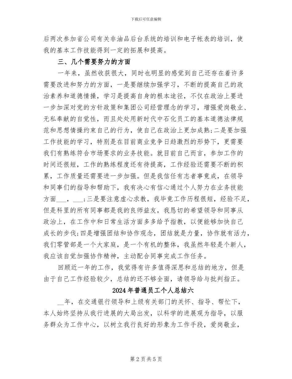 2024年普通员工个人总结八_第2页