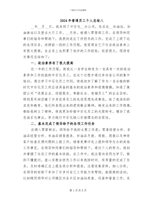 2024年普通员工个人总结八