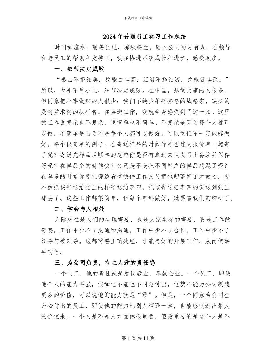 2024年普通员工实习工作总结_第1页
