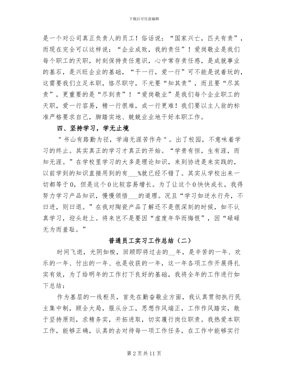 2024年普通员工实习工作总结_第2页