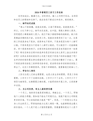 2024年普通员工实习工作总结