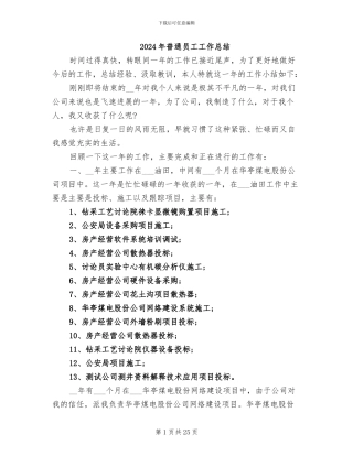 2024年普通员工工作总结