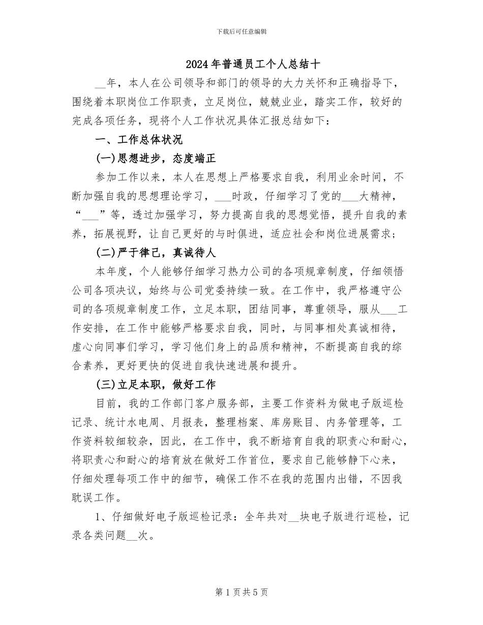 2024年普通员工个人总结十_第1页