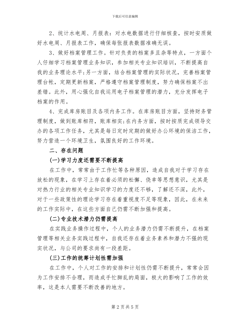 2024年普通员工个人总结十_第2页