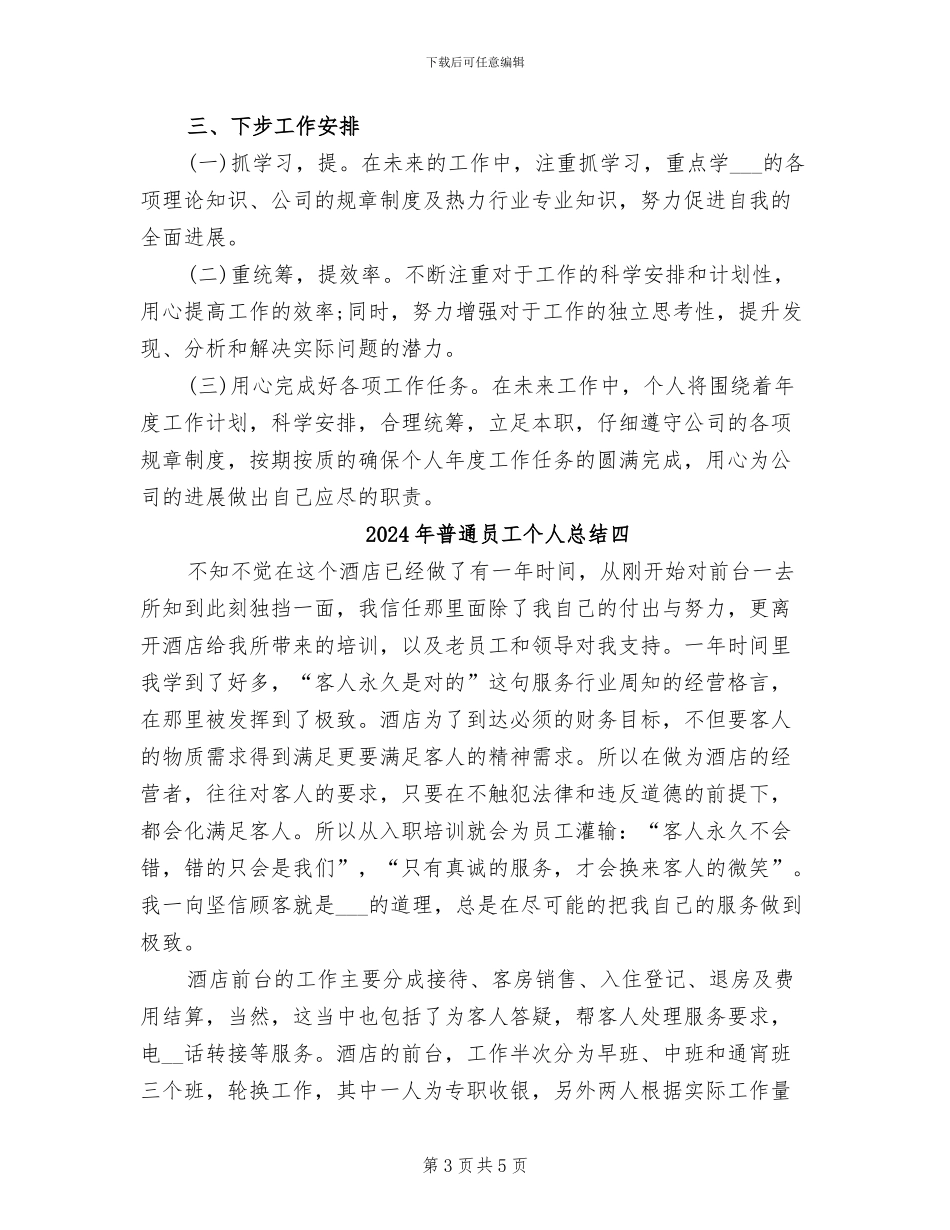 2024年普通员工个人总结十_第3页