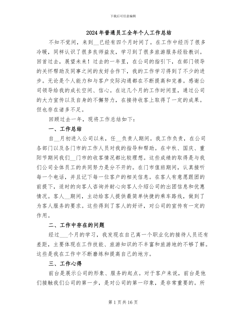 2024年普通员工全年个人工作总结_第1页