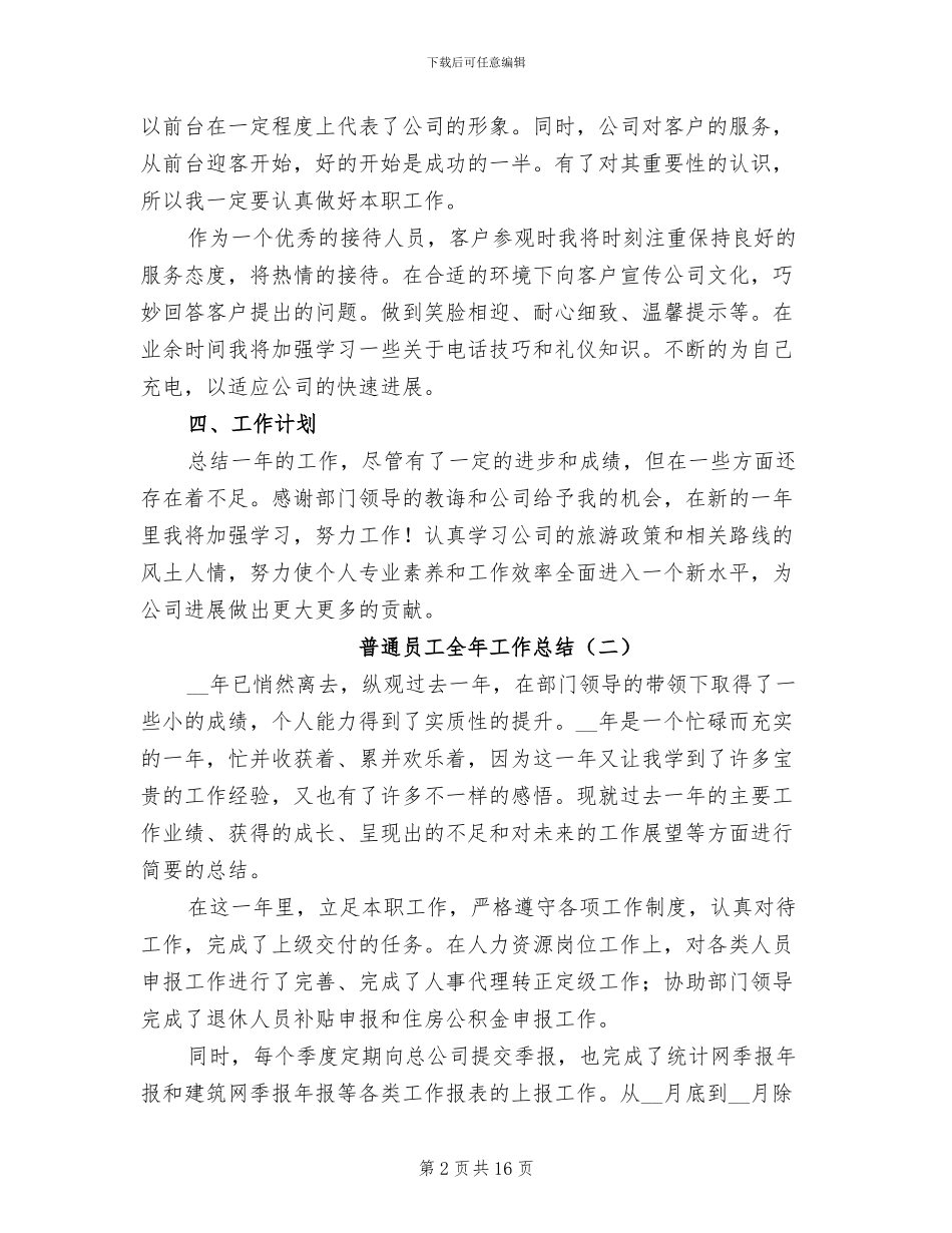 2024年普通员工全年个人工作总结_第2页