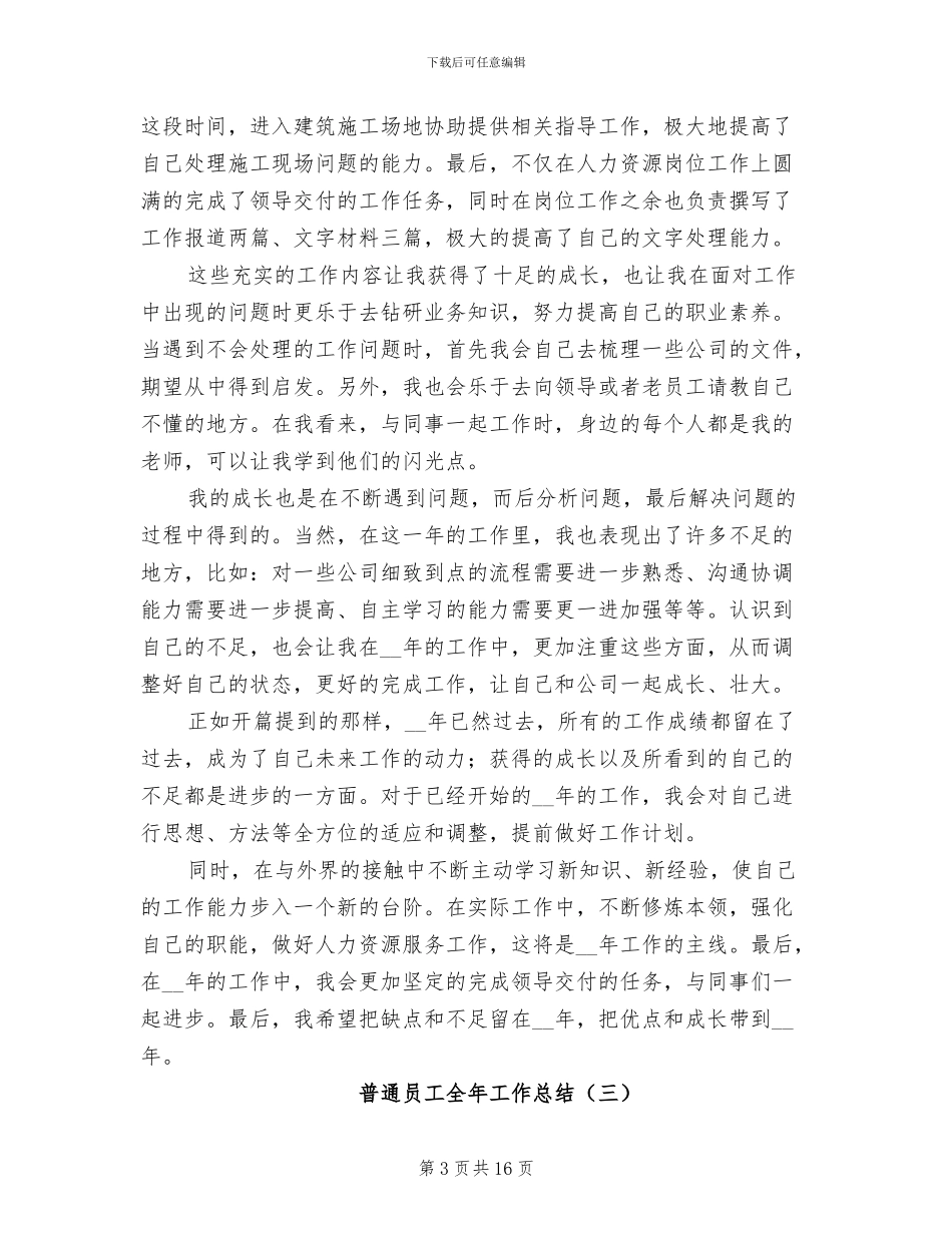 2024年普通员工全年个人工作总结_第3页