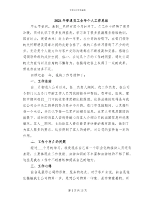 2024年普通员工全年个人工作总结