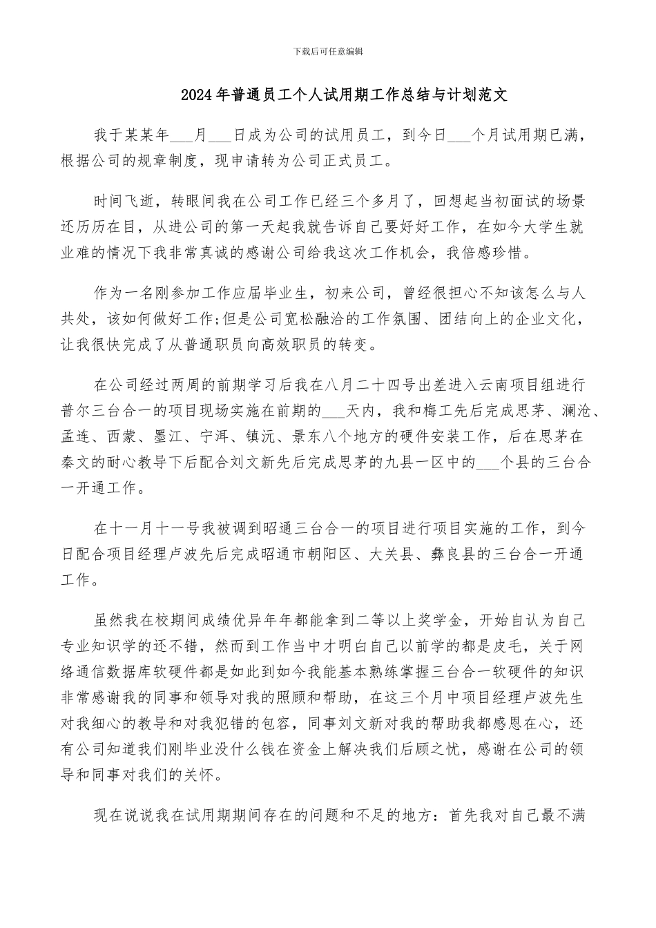 2024年普通员工个人试用期工作总结与计划范文_第1页