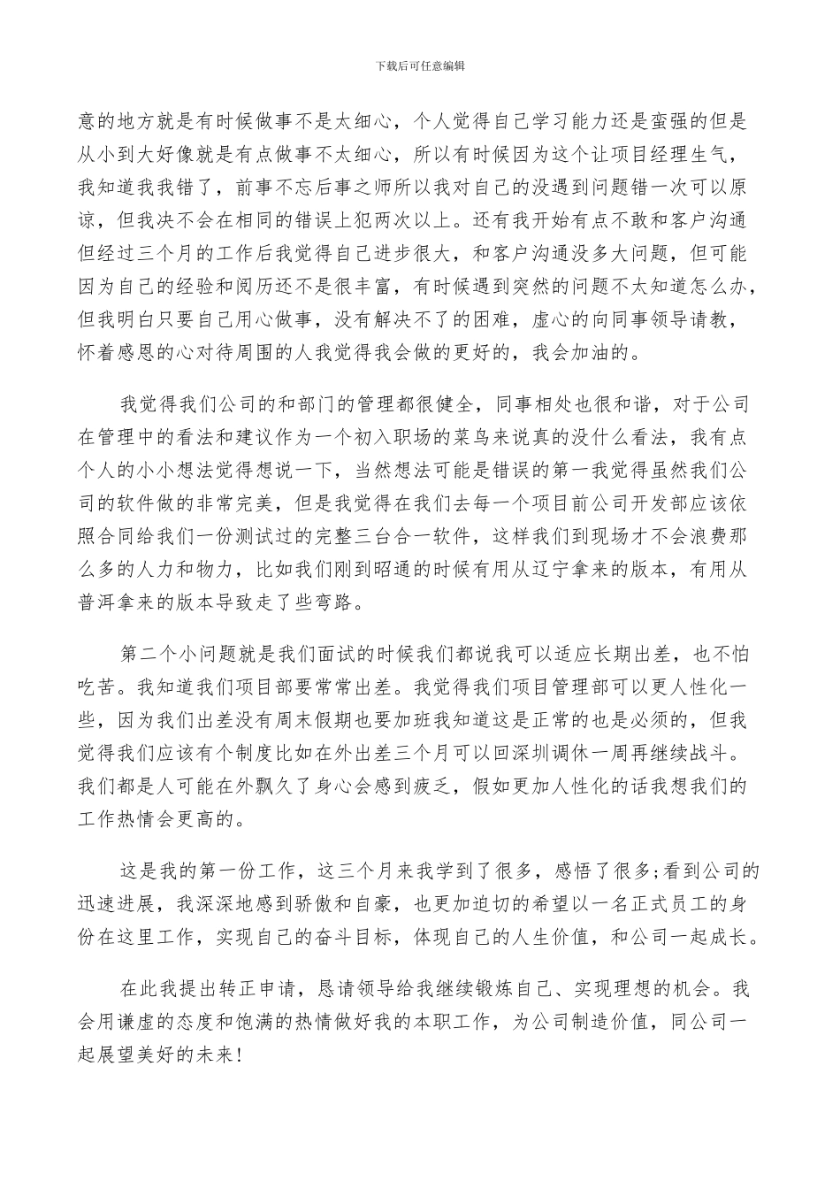 2024年普通员工个人试用期工作总结与计划范文_第2页