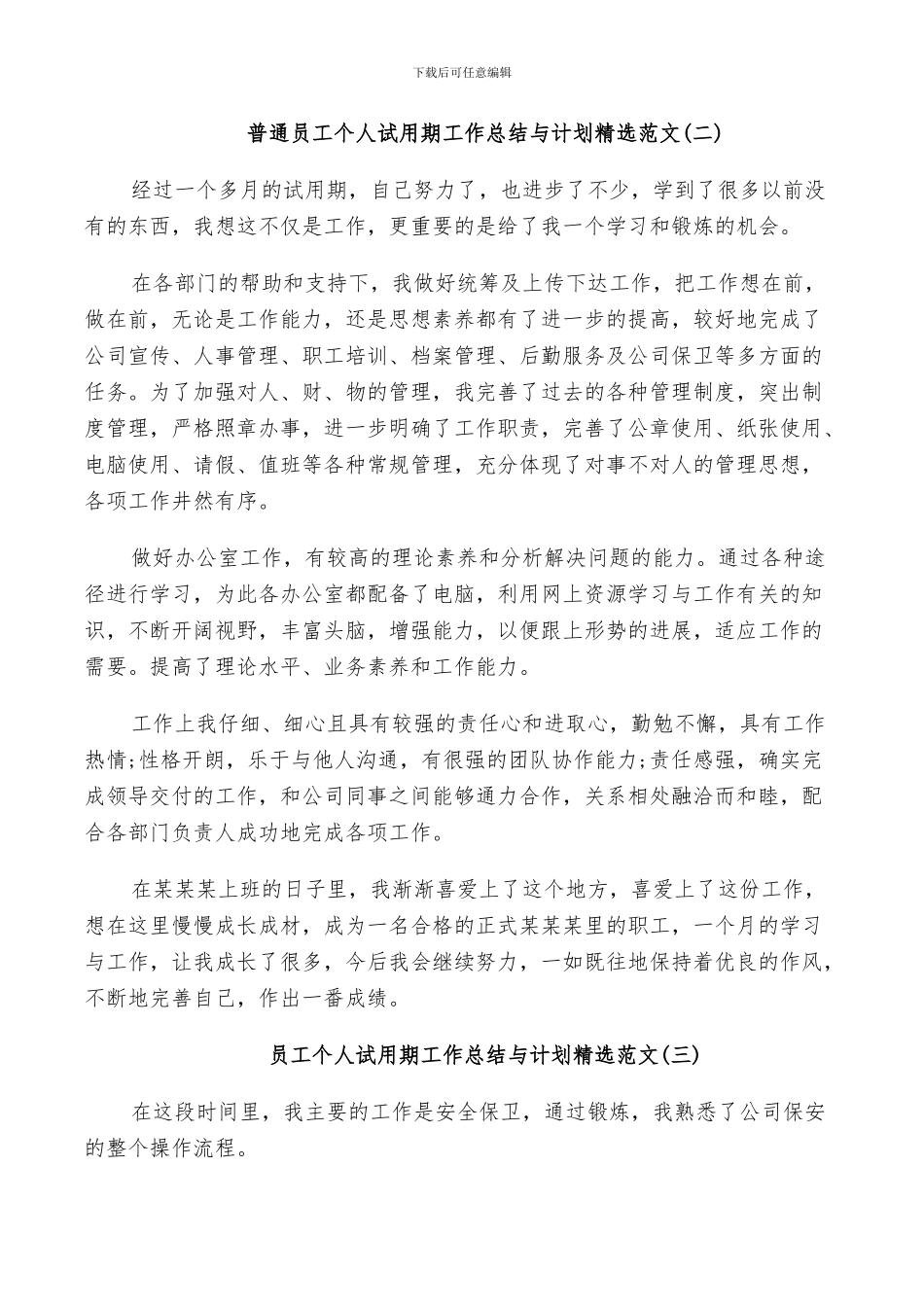 2024年普通员工个人试用期工作总结与计划范文_第3页