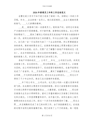 2024年普通员工年终工作总结范文