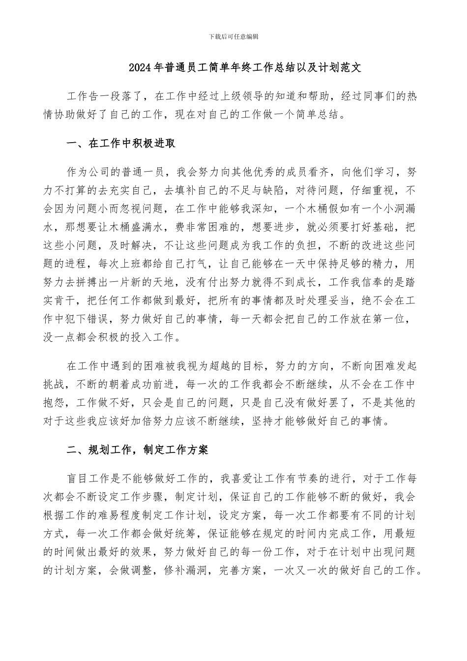 2024年普通员工简单年终工作总结以及计划范文_第1页