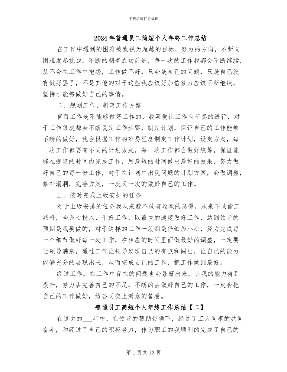 2024年普通员工简短个人年终工作总结_第1页