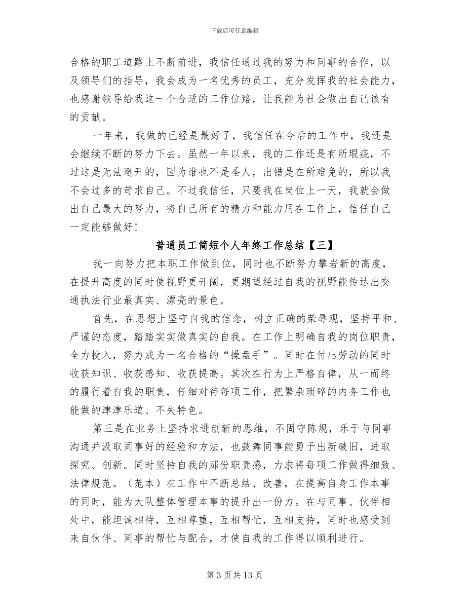 2024年普通员工简短个人年终工作总结_第3页