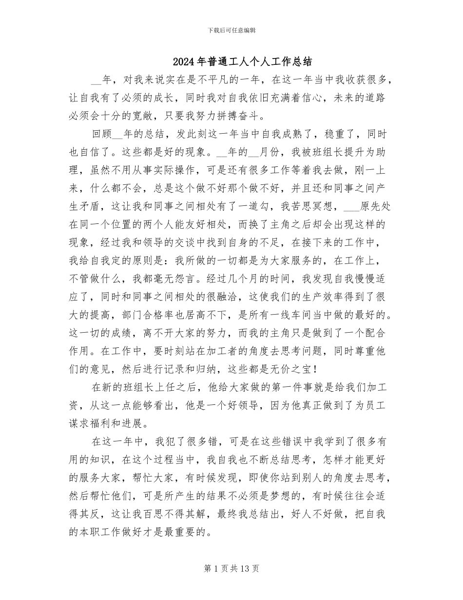 2024年普通工人个人工作总结_第1页