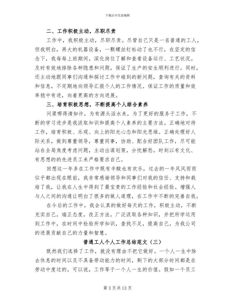 2024年普通工人个人工作总结_第3页